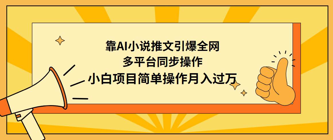 靠AI小说推文引爆全网，多平台同步操作，小白项目简单操作月入过万网创吧-网创项目资源站-副业项目-创业项目-搞钱项目八海掘金网创吧