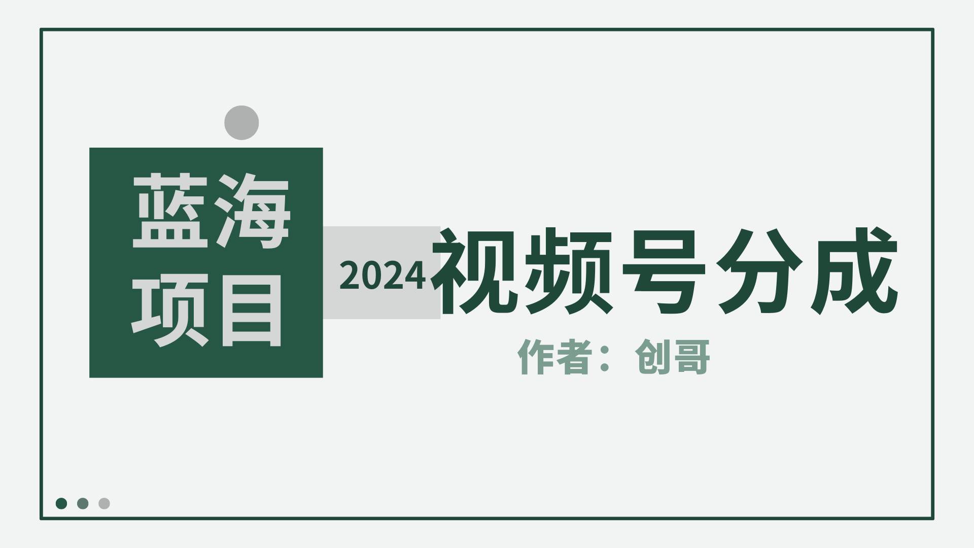【蓝海项目】2024年视频号分成计划，快速开分成，日爆单8000+，附玩法教程网创吧-网创项目资源站-副业项目-创业项目-搞钱项目八海掘金网创吧