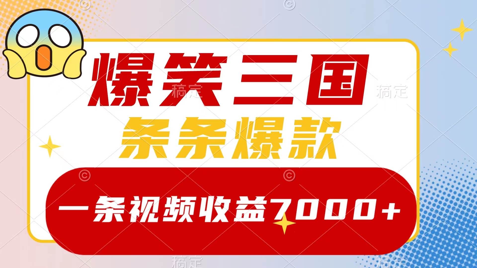 爆笑三国，一条视频收益7000+，条条爆款，5分钟一个原创视频，多种变现方式网创吧-网创项目资源站-副业项目-创业项目-搞钱项目八海掘金网创吧