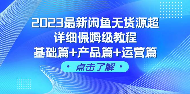 2023最新闲鱼无货源超详细保姆级教程，基础篇+产品篇+运营篇（43节课）网创吧-网创项目资源站-副业项目-创业项目-搞钱项目八海掘金网创吧