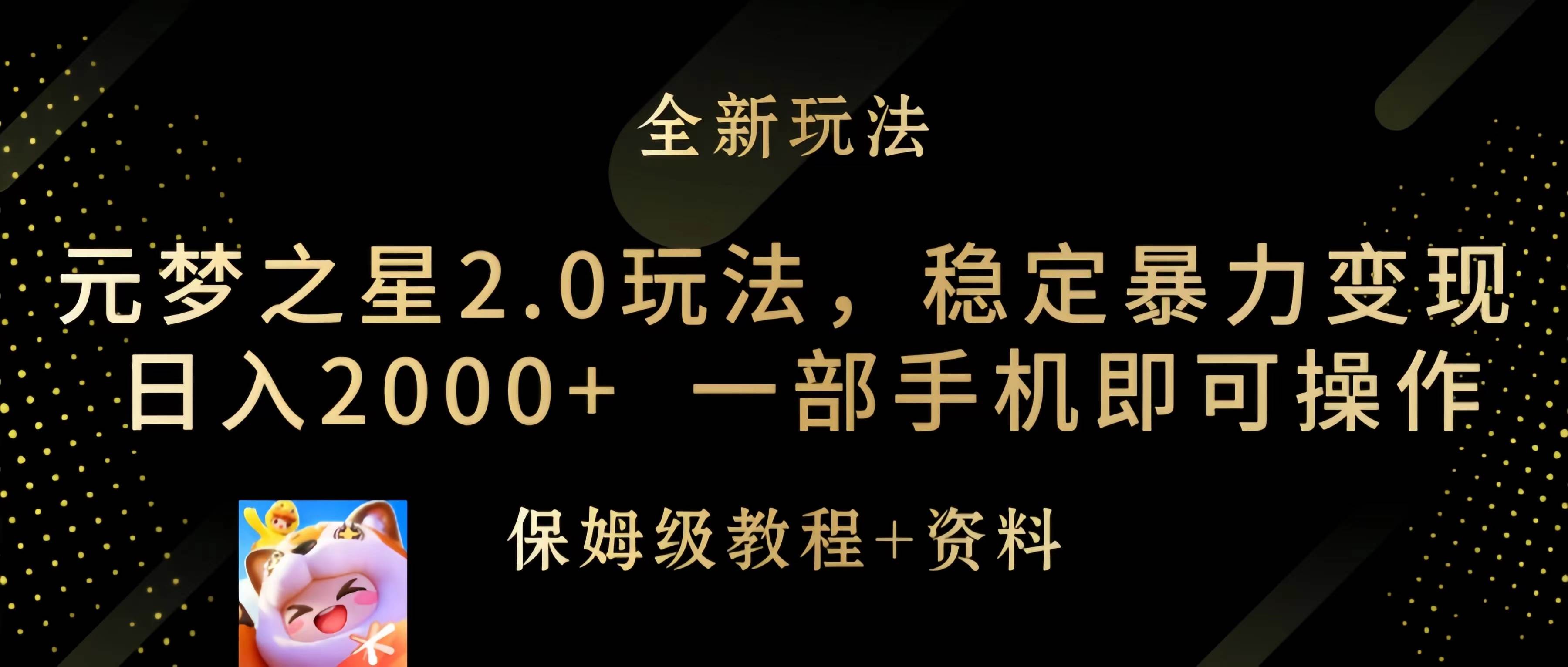 元梦之星2.0玩法，稳定暴力变现，日入2000+，一部手机即可操作网创吧-网创项目资源站-副业项目-创业项目-搞钱项目八海掘金网创吧