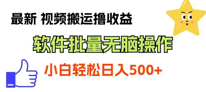 最新视频搬运撸收益，软件无脑批量操作，新手小白轻松上手网创吧-网创项目资源站-副业项目-创业项目-搞钱项目八海掘金网创吧