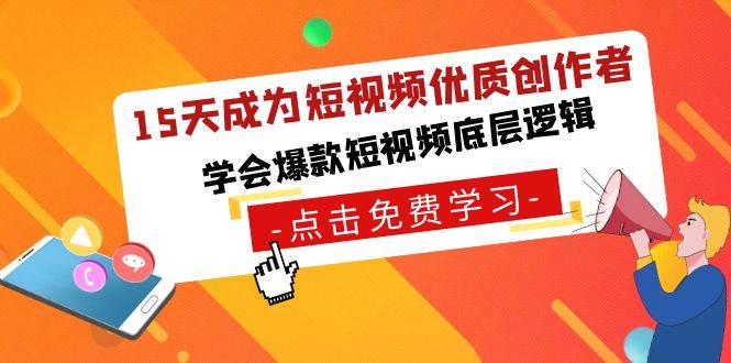 15天成为短视频-优质创作者，学会爆款短视频底层逻辑网创吧-网创项目资源站-副业项目-创业项目-搞钱项目八海掘金网创吧