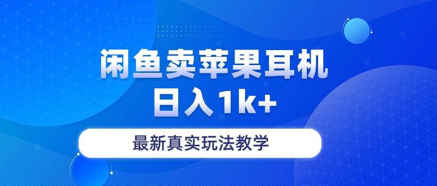 闲鱼卖菲果耳机，日入1k+，最新真实玩法教学网创吧-网创项目资源站-副业项目-创业项目-搞钱项目八海掘金网创吧