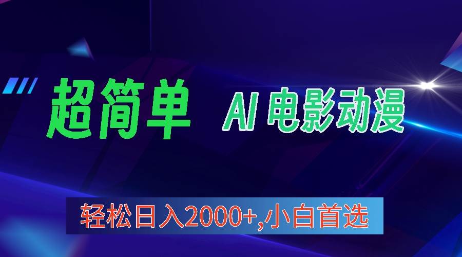 2024年最新视频号分成计划，超简单AI生成电影漫画，日入2000+，小白首选。网创吧-网创项目资源站-副业项目-创业项目-搞钱项目八海掘金网创吧