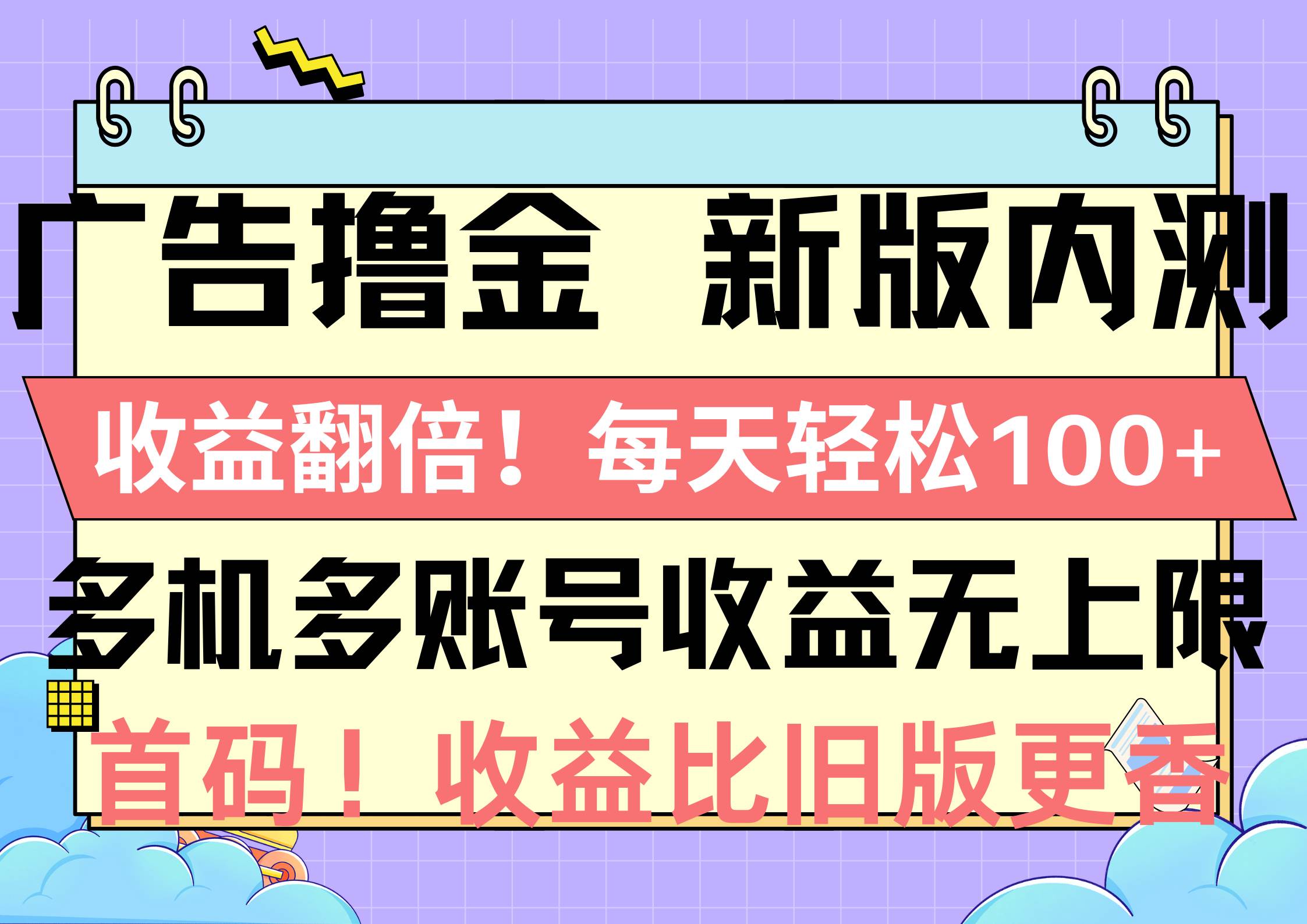 广告撸金新版内测，收益翻倍！每天轻松100+，多机多账号收益无上限，抢…网创吧-网创项目资源站-副业项目-创业项目-搞钱项目八海掘金网创吧
