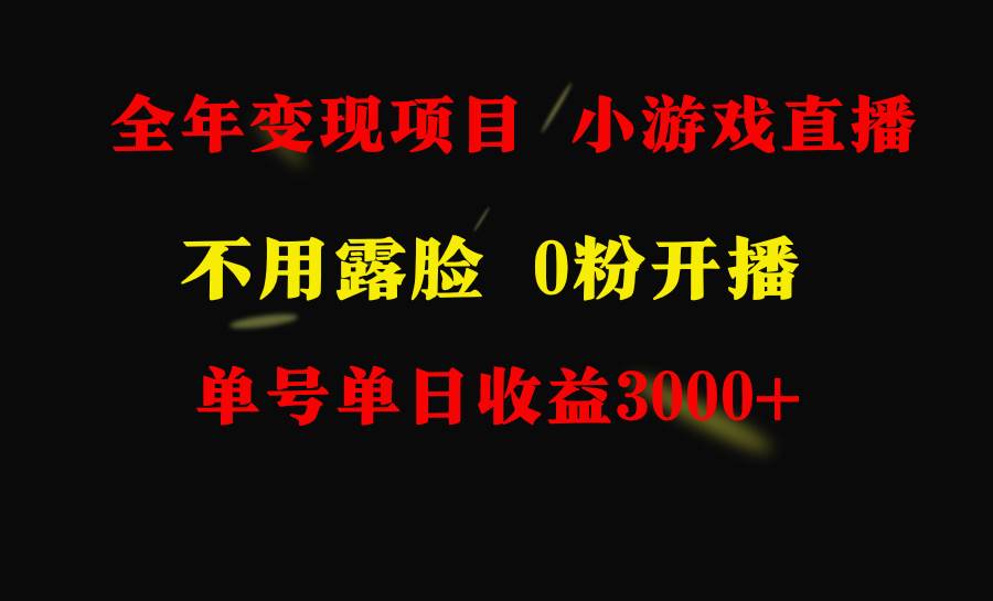 全年可做的项目，小白上手快，每天收益3000+不露脸直播小游戏，无门槛，…网创吧-网创项目资源站-副业项目-创业项目-搞钱项目八海掘金网创吧