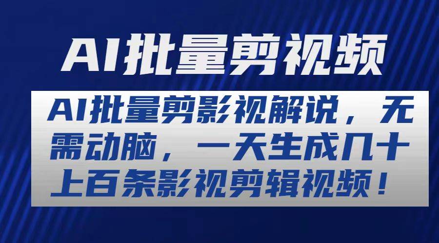 AI批量剪影视解说，无需动脑，一天生成几十上百条影视剪辑视频网创吧-网创项目资源站-副业项目-创业项目-搞钱项目八海掘金网创吧