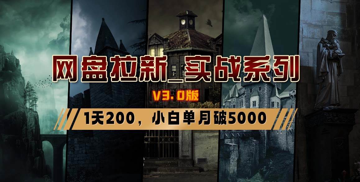 网盘拉新_实战系列，小白单月破5K（v3.0版保姆级教程）网创吧-网创项目资源站-副业项目-创业项目-搞钱项目八海掘金网创吧