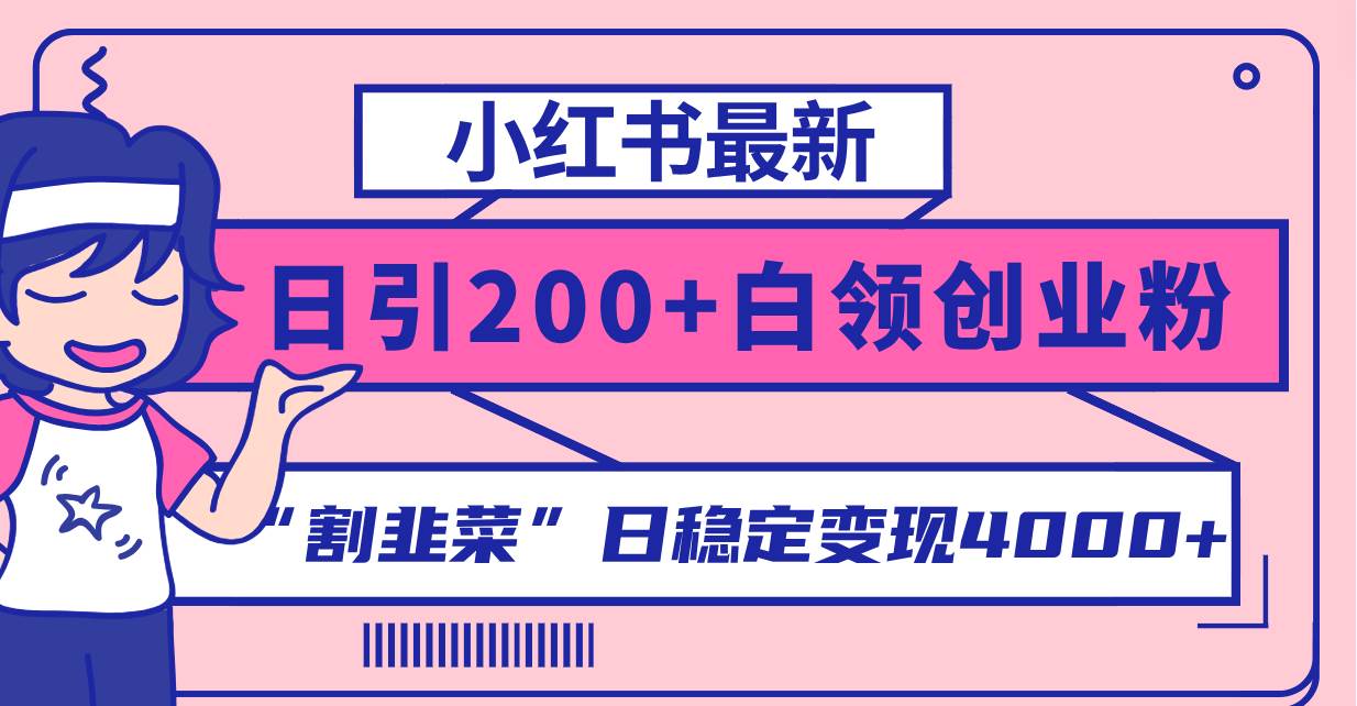 小红书最新日引200+创业粉”割韭菜“日稳定变现4000+实操教程！网创吧-网创项目资源站-副业项目-创业项目-搞钱项目八海掘金网创吧
