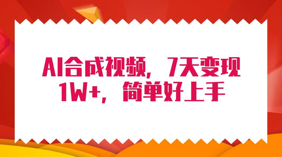 4月最新AI合成技术，7天疯狂变现1W+，无脑纯搬运！网创吧-网创项目资源站-副业项目-创业项目-搞钱项目八海掘金网创吧