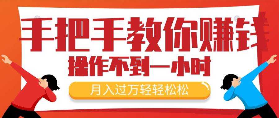 手把手教你赚钱，新手每天操作不到一小时，月入过万轻轻松松，最火爆的…网创吧-网创项目资源站-副业项目-创业项目-搞钱项目八海掘金网创吧