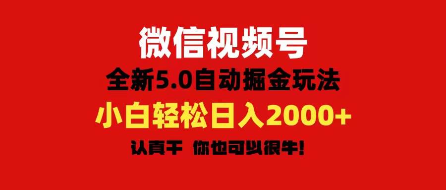 微信视频号变现，5.0全新自动掘金玩法，日入利润2000+有手就行网创吧-网创项目资源站-副业项目-创业项目-搞钱项目八海掘金网创吧