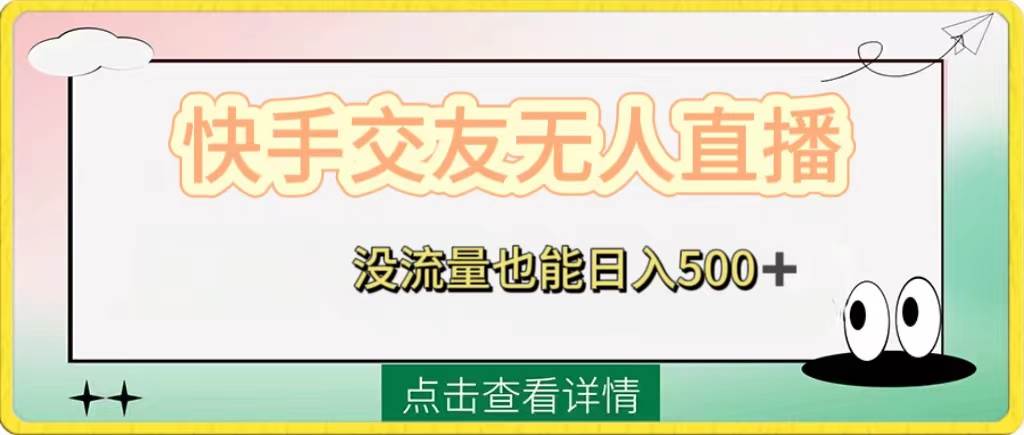 快手交友无人直播，没流量也能日入500+。附开通磁力二维码网创吧-网创项目资源站-副业项目-创业项目-搞钱项目八海掘金网创吧
