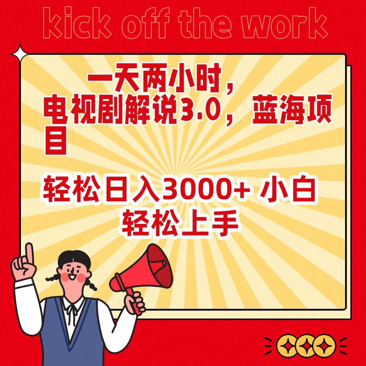 一天两小时，电视剧解说3.0，蓝海项目，轻松日入3000+ 小白轻松上手网创吧-网创项目资源站-副业项目-创业项目-搞钱项目八海掘金网创吧