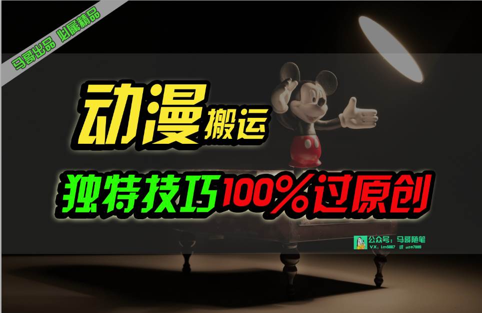 中视频计划动漫无脑搬运，独特方法过原创日入800+网创吧-网创项目资源站-副业项目-创业项目-搞钱项目八海掘金网创吧