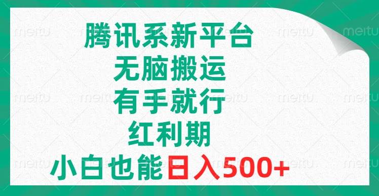 腾讯系新平台，无脑搬运，有手就行，红利期，小白也能日入500+网创吧-网创项目资源站-副业项目-创业项目-搞钱项目八海掘金网创吧