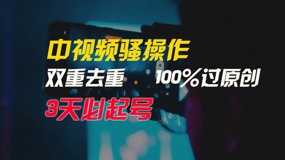 中视频骚操作，双重去重100%过原创，3天比必起号，简单无脑，月入3W+网创吧-网创项目资源站-副业项目-创业项目-搞钱项目八海掘金网创吧