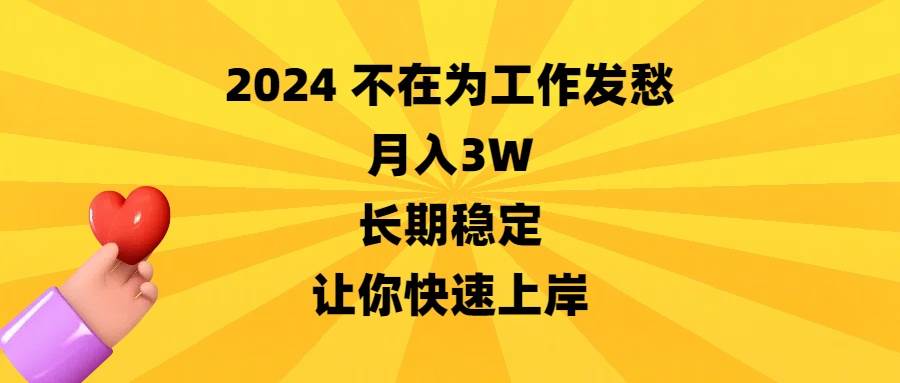 2024不在为工作发愁，月入3W，长期稳定，让你快速上岸网创吧-网创项目资源站-副业项目-创业项目-搞钱项目八海掘金网创吧