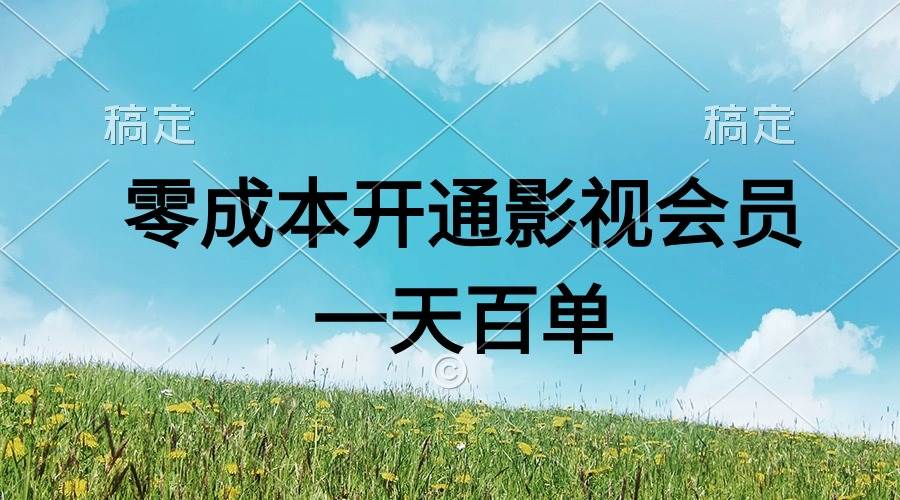 直开影视APP会员零成本，一天卖出上百单，日产四位数网创吧-网创项目资源站-副业项目-创业项目-搞钱项目八海掘金网创吧