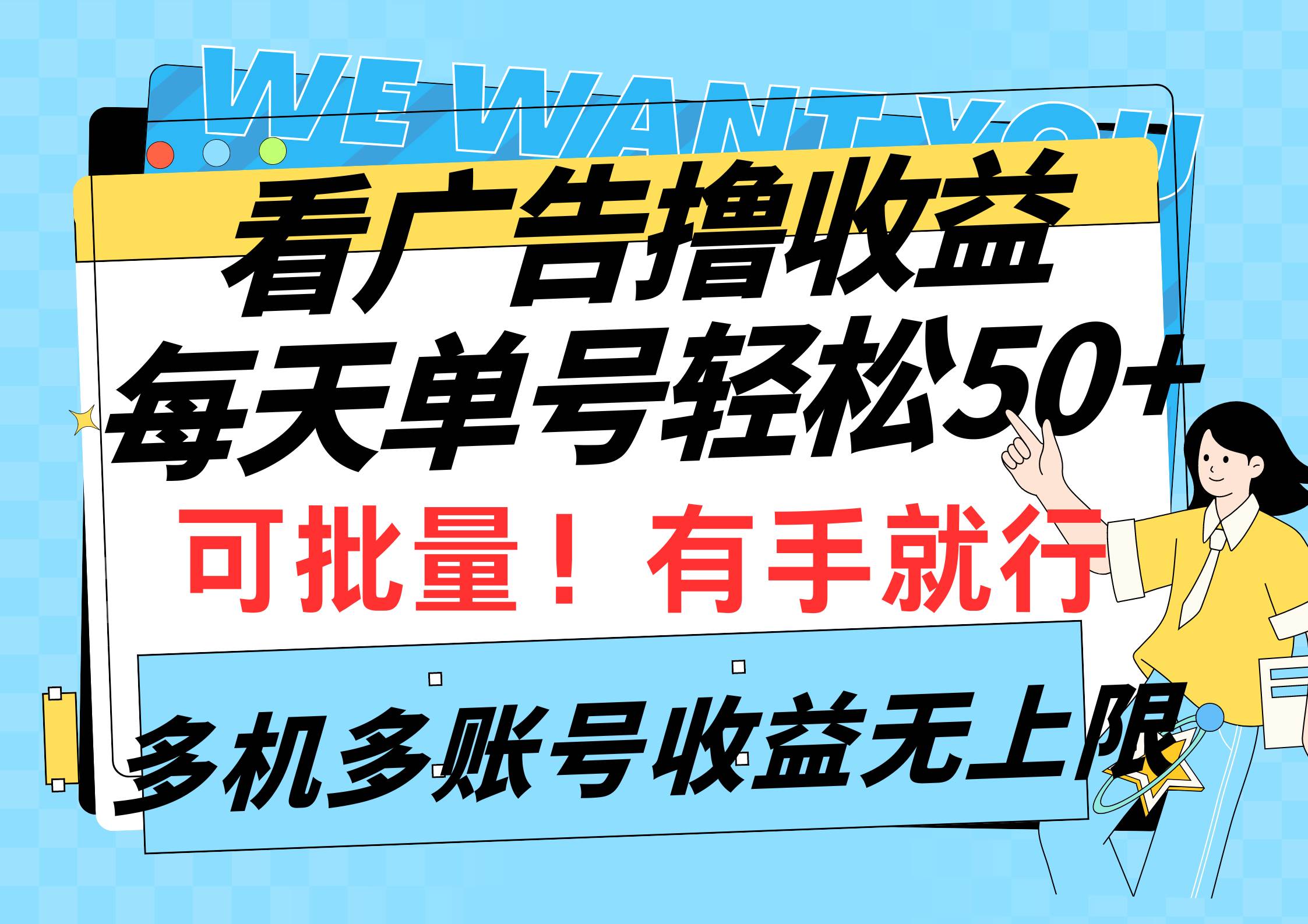 看广告撸收益，每天单号轻松50+，可批量操作，多机多账号收益无上限，有…网创吧-网创项目资源站-副业项目-创业项目-搞钱项目八海掘金网创吧