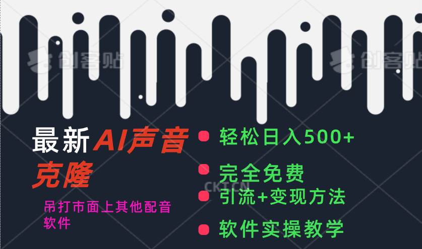 最新AI配音软件，日入500+，碾压市面所有配音软件，完全免费网创吧-网创项目资源站-副业项目-创业项目-搞钱项目八海掘金网创吧