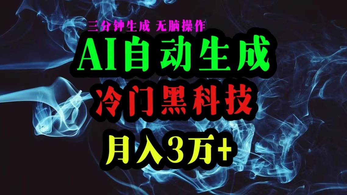 AI黑科技自动生成爆款文章，复制粘贴即可，三分钟一个，月入3万+网创吧-网创项目资源站-副业项目-创业项目-搞钱项目八海掘金网创吧
