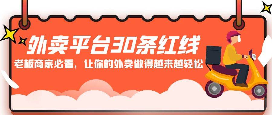 外卖平台 30条红线：老板商家必看，让你的外卖做得越来越轻松！网创吧-网创项目资源站-副业项目-创业项目-搞钱项目八海掘金网创吧
