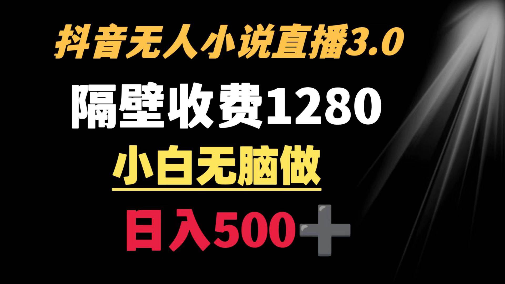 抖音小说无人3.0玩法 隔壁收费1280  轻松日入500+网创吧-网创项目资源站-副业项目-创业项目-搞钱项目八海掘金网创吧