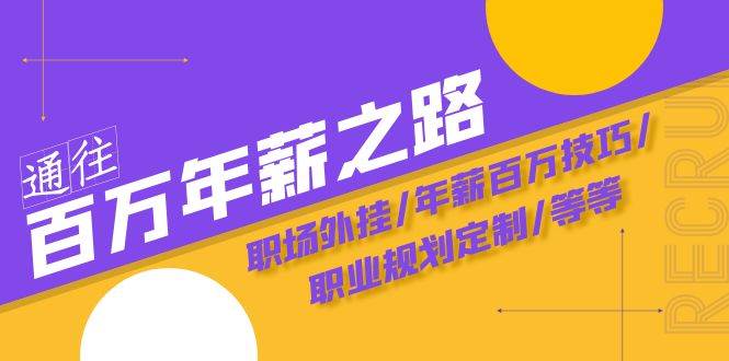 通往百万年薪之路·陪跑训练营：职场外挂/年薪百万技巧/职业规划定制/等等网创吧-网创项目资源站-副业项目-创业项目-搞钱项目八海掘金网创吧