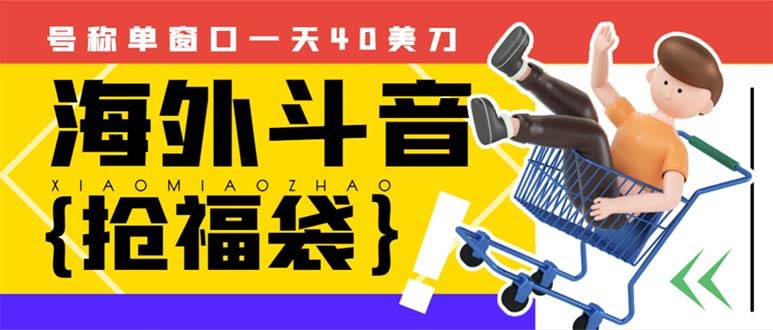 外边收费2980的内部海外TIktok直播间抢福袋项目，单窗口一天40美刀【抢包脚本+使用教程】网创吧-网创项目资源站-副业项目-创业项目-搞钱项目八海掘金网创吧