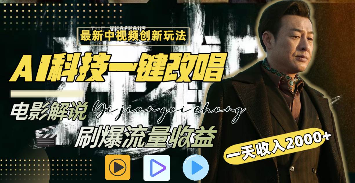 一天收入2000+，最新中视频创新玩法，用AI科技一键改唱影解说 刷爆流量收益网创吧-网创项目资源站-副业项目-创业项目-搞钱项目八海掘金网创吧