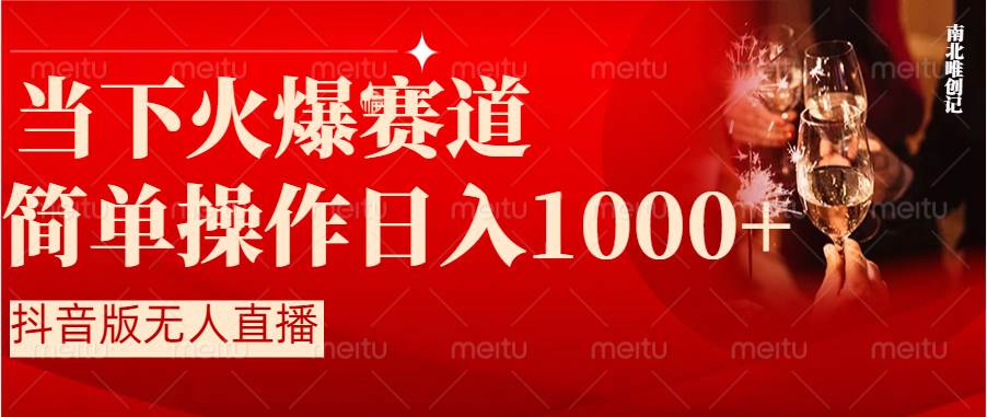 抖音半无人直播时下热门赛道，操作简单，小白轻松上手日入1000+网创吧-网创项目资源站-副业项目-创业项目-搞钱项目八海掘金网创吧