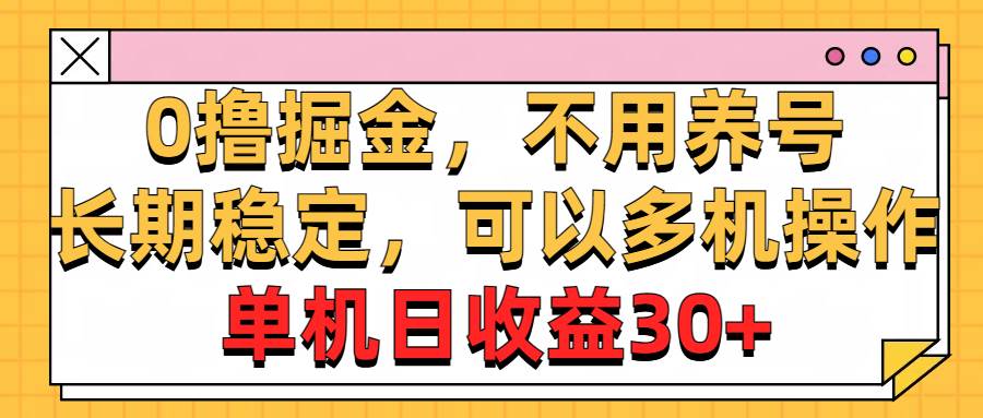 0撸掘金，不用养号，长期稳定，可以多机操作，单机日收益30+网创吧-网创项目资源站-副业项目-创业项目-搞钱项目八海掘金网创吧
