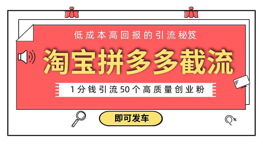 淘宝拼多多电商平台截流创业粉 只需要花上1分钱，长尾流量至少给你引流50粉网创吧-网创项目资源站-副业项目-创业项目-搞钱项目八海掘金网创吧