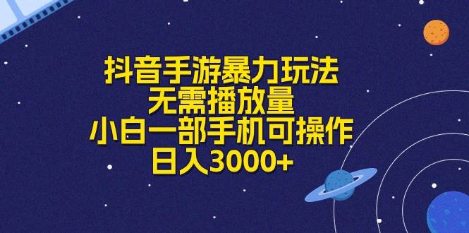 抖音手游暴力玩法，无需播放量，小白一部手机可操作，日入3000+网创吧-网创项目资源站-副业项目-创业项目-搞钱项目八海掘金网创吧