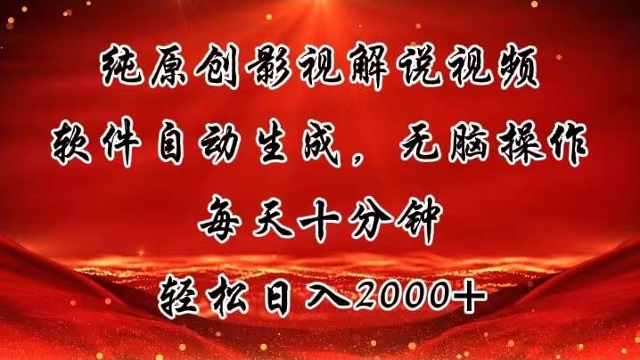 纯原创影视解说视频，软件自动生成，无脑操作，每天十分钟，轻松日入2000+网创吧-网创项目资源站-副业项目-创业项目-搞钱项目八海掘金网创吧