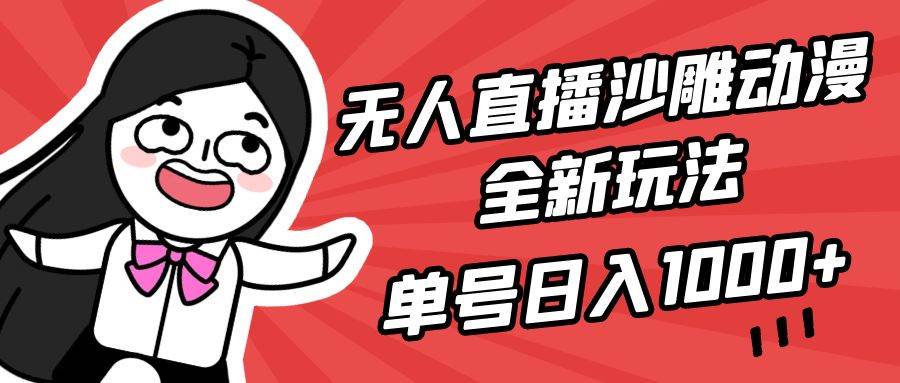 无人直播沙雕动漫全新玩法，单号日入1000+，小白可做，详细教程网创吧-网创项目资源站-副业项目-创业项目-搞钱项目八海掘金网创吧