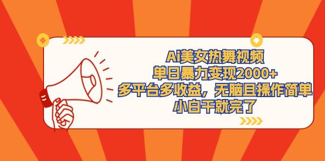 Ai美女热舞视频，单日暴力变现2000+，多平台多收益，无脑且操作简单，小…网创吧-网创项目资源站-副业项目-创业项目-搞钱项目八海掘金网创吧