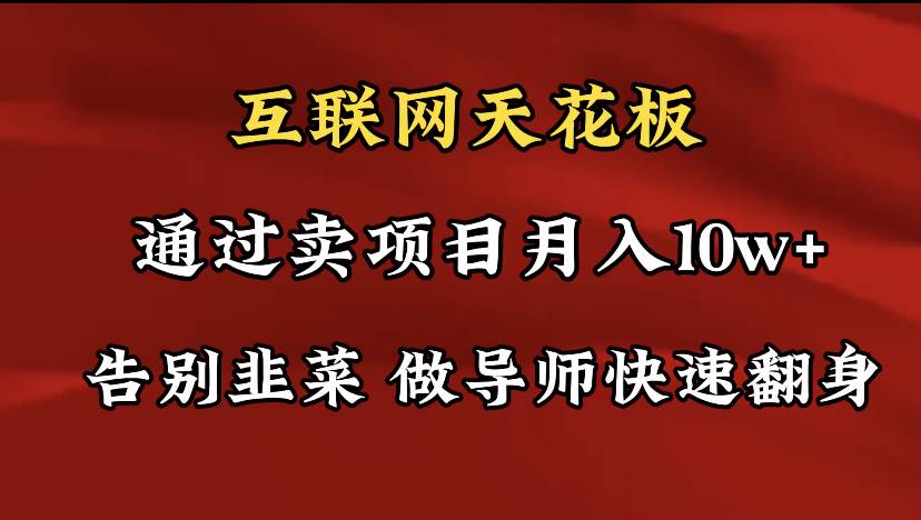 导师训练营互联网的天花板，让你告别韭菜，通过卖项目月入10w+，一定要…网创吧-网创项目资源站-副业项目-创业项目-搞钱项目八海掘金网创吧