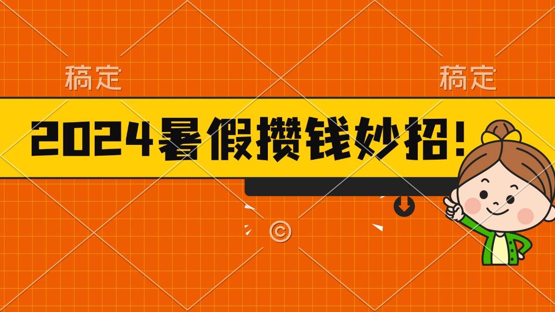 2024暑假最新攒钱玩法，不暴力但真实，每天半小时一顿火锅网创吧-网创项目资源站-副业项目-创业项目-搞钱项目八海掘金网创吧