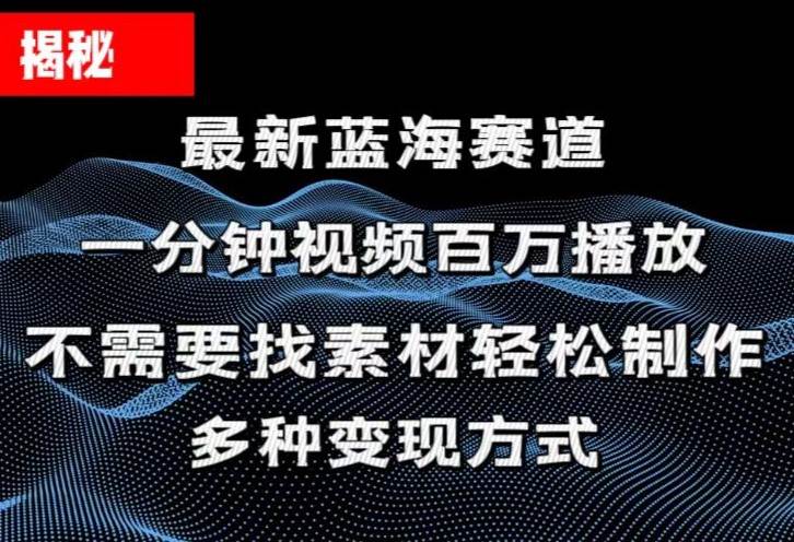 揭秘！一分钟教你做百万播放量视频，条条爆款，各大平台自然流，轻松月…网创吧-网创项目资源站-副业项目-创业项目-搞钱项目八海掘金网创吧