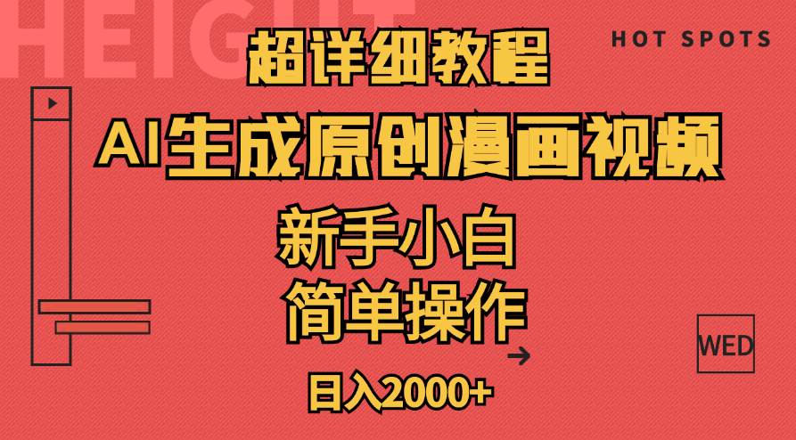 超详细教程：AI生成爆款原创漫画视频，小白可做，解放双手，轻松日赚2000+网创吧-网创项目资源站-副业项目-创业项目-搞钱项目八海掘金网创吧