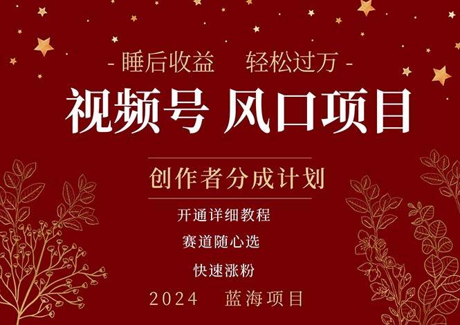 拥有睡眠收益的微信视频号大风口项目，轻松月入过万+，多赛道选择，可…网创吧-网创项目资源站-副业项目-创业项目-搞钱项目八海掘金网创吧