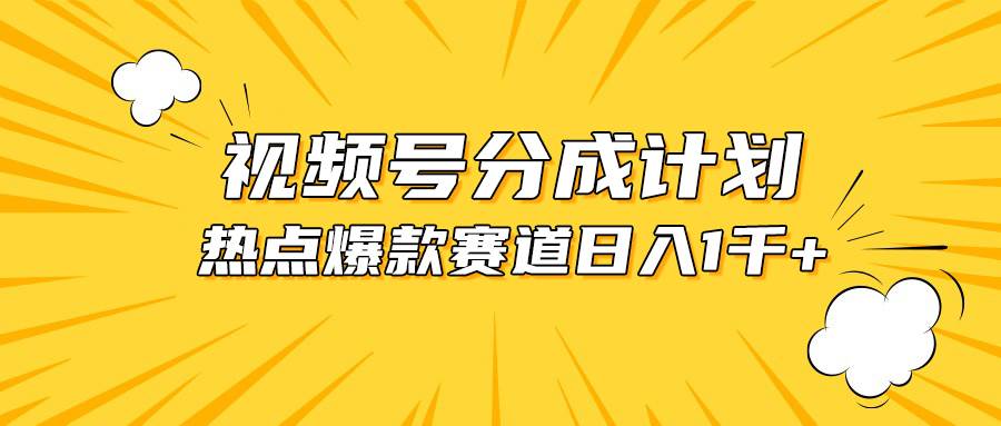 视频号爆款赛道，热点事件混剪，轻松赚取分成收益，日入1000+网创吧-网创项目资源站-副业项目-创业项目-搞钱项目八海掘金网创吧