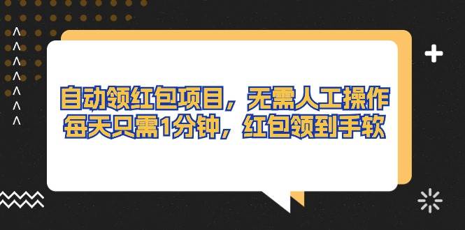 自动领红包项目，无需人工操作，每天只需1分钟，红包领到手软网创吧-网创项目资源站-副业项目-创业项目-搞钱项目八海掘金网创吧