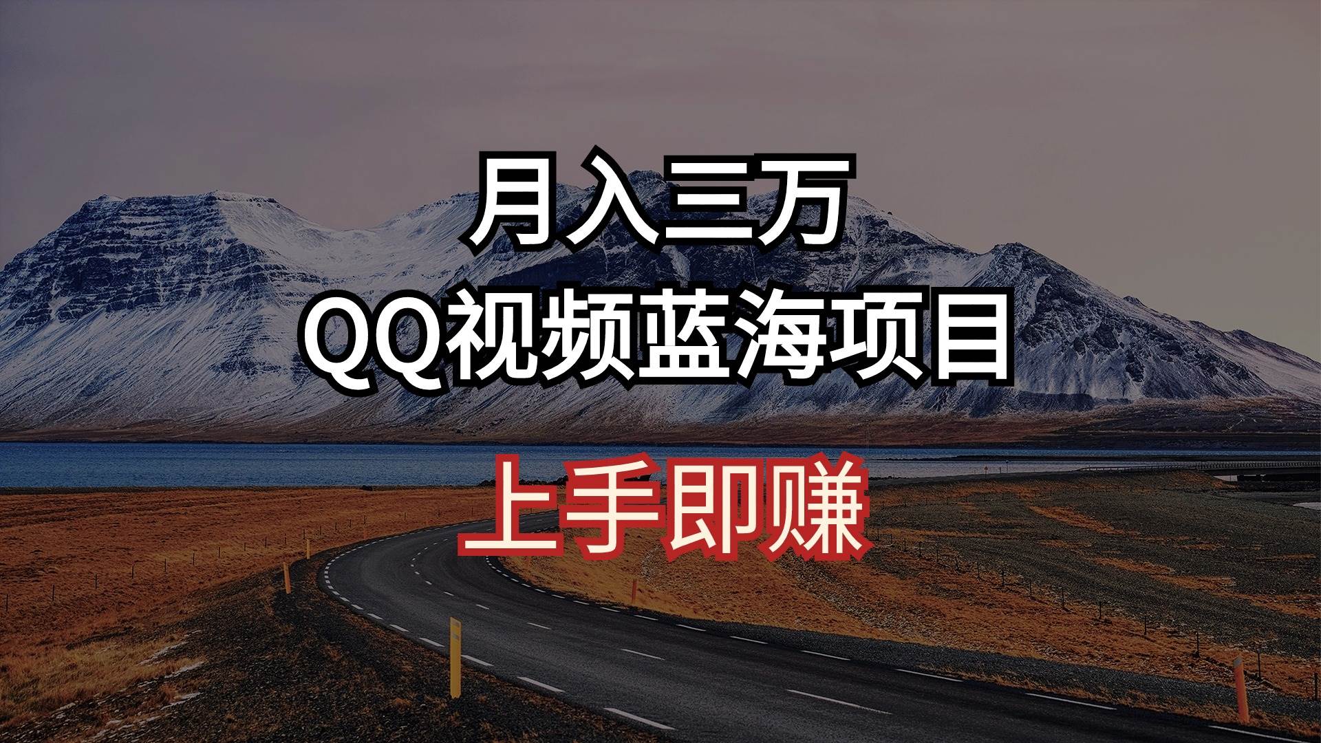 月入三万 QQ视频蓝海项目 上手即赚网创吧-网创项目资源站-副业项目-创业项目-搞钱项目八海掘金网创吧