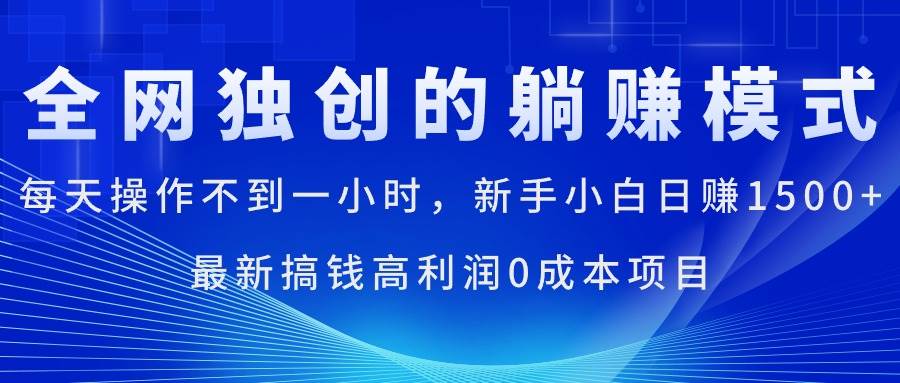 每天操作不到一小时，新手小白日赚1500+，最新搞钱高利润0成本项目网创吧-网创项目资源站-副业项目-创业项目-搞钱项目八海掘金网创吧