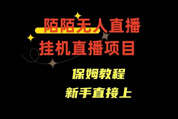 陌陌无人直播，通道人数少，新手容易上手网创吧-网创项目资源站-副业项目-创业项目-搞钱项目八海掘金网创吧