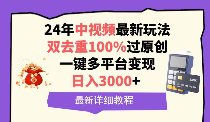 中视频24年最新玩法，双去重100%过原创，日入3000+一键多平台变现网创吧-网创项目资源站-副业项目-创业项目-搞钱项目八海掘金网创吧